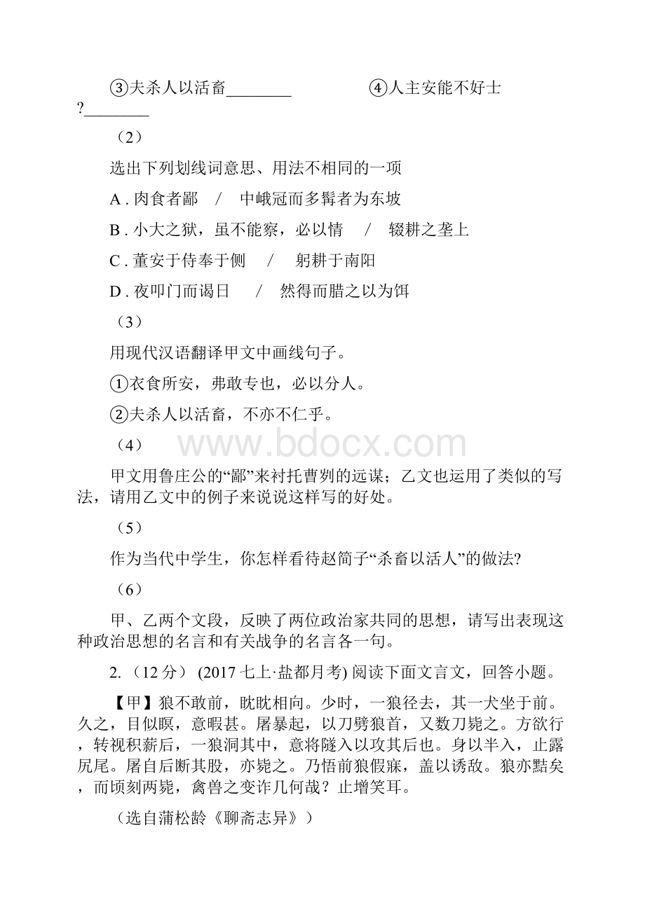 新人教版备考中考语文二轮专题分类复习专题13 文言文阅读课外D卷.docx_第2页