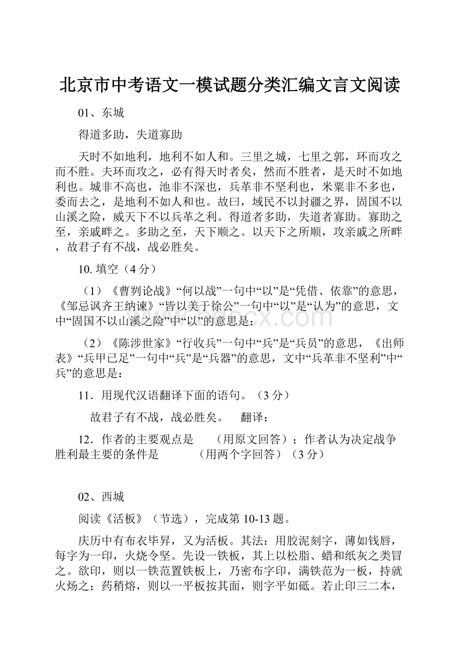 北京市中考语文一模试题分类汇编文言文阅读.docx_第1页