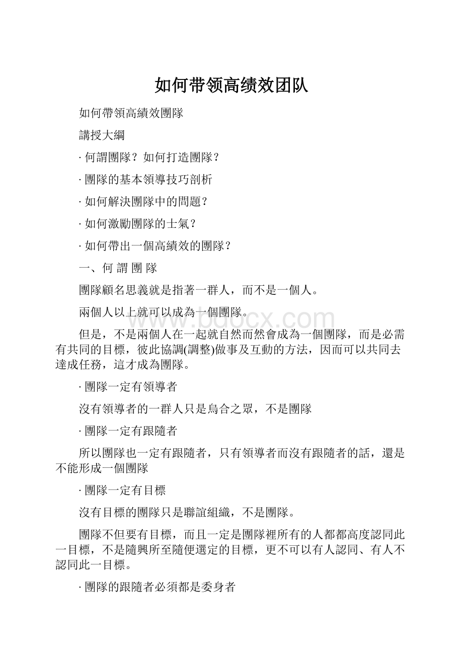 如何带领高绩效团队.docx