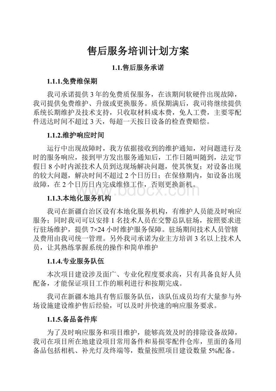 售后服务培训计划方案.docx_第1页