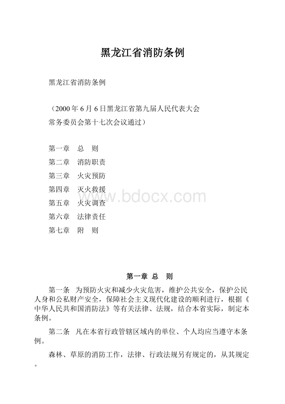 黑龙江省消防条例.docx_第1页