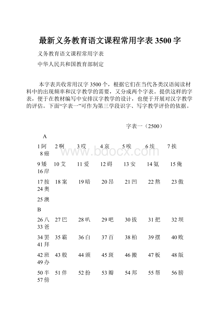 最新义务教育语文课程常用字表3500字.docx_第1页