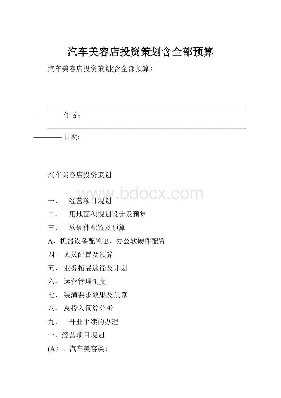 汽车美容店投资策划含全部预算.docx_第1页