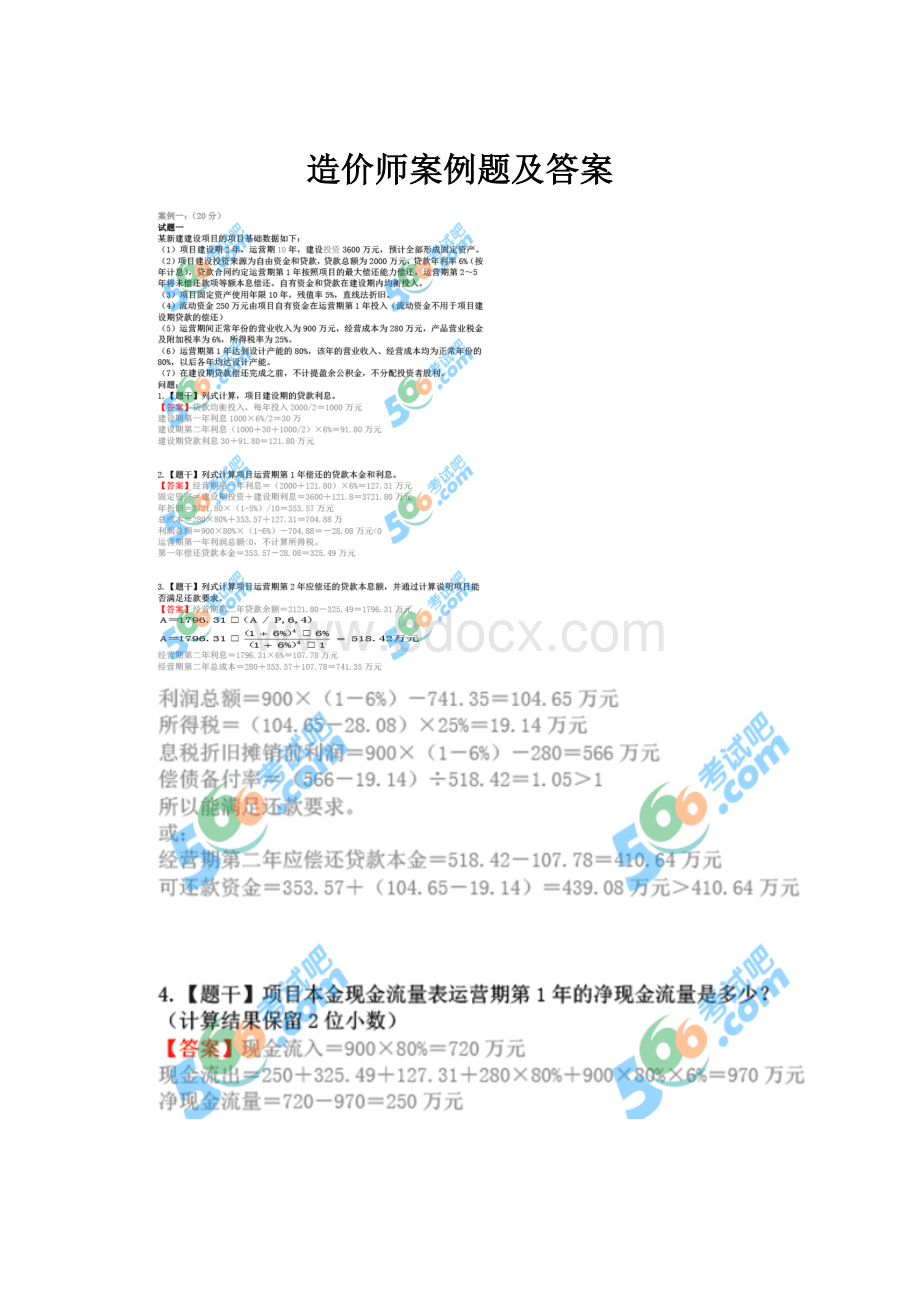 造价师案例题及答案.docx