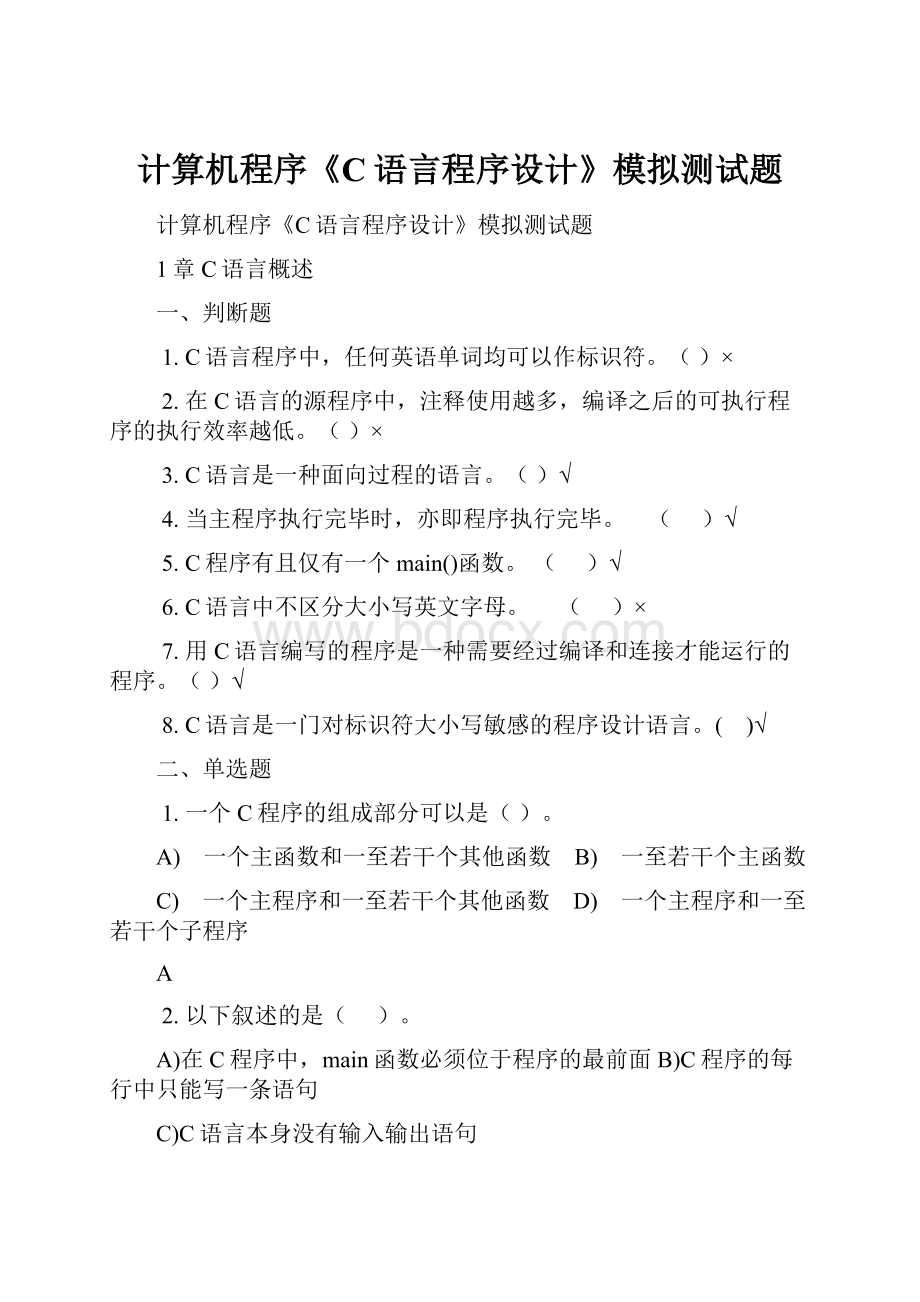 计算机程序《C语言程序设计》模拟测试题.docx