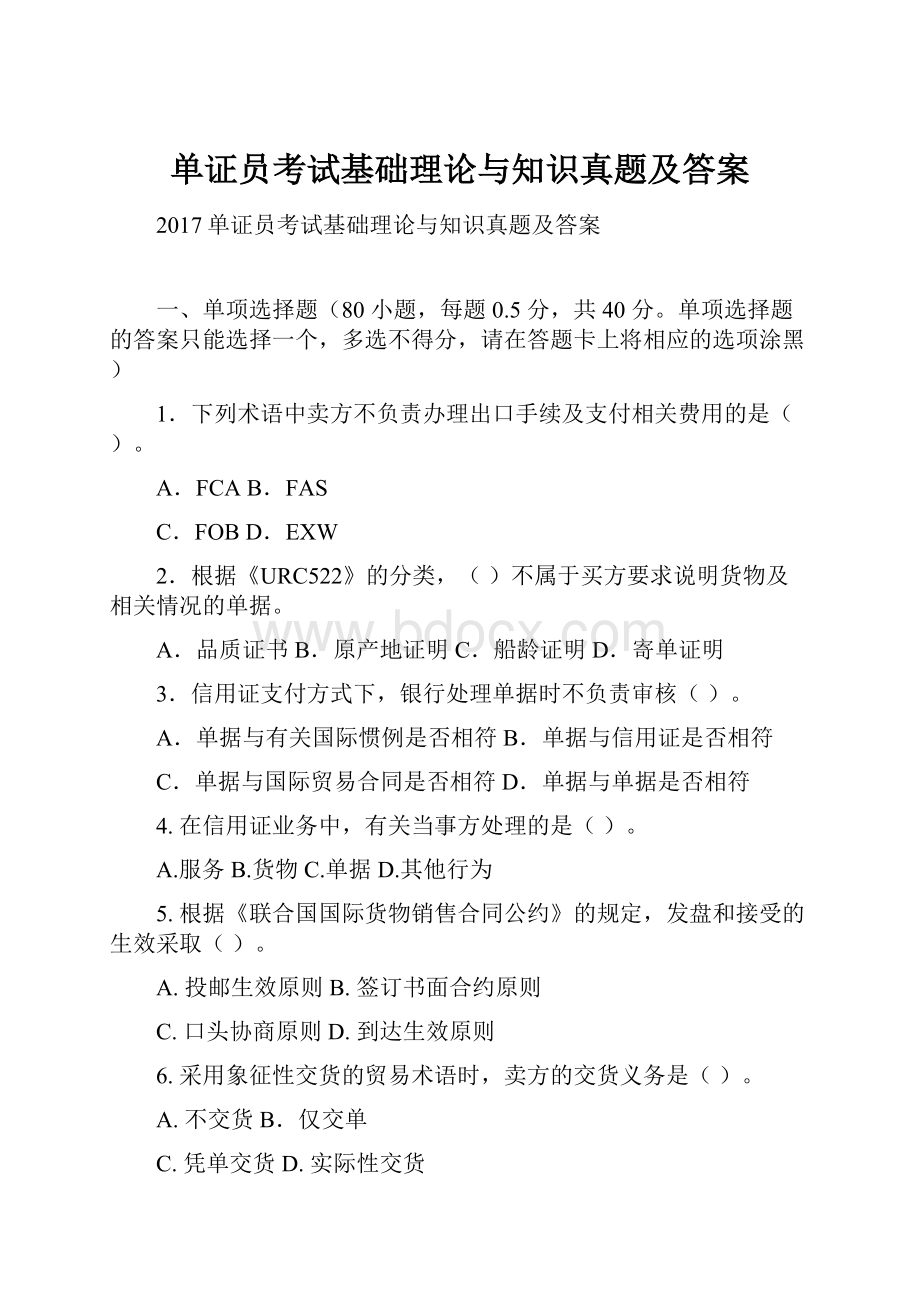 单证员考试基础理论与知识真题及答案.docx