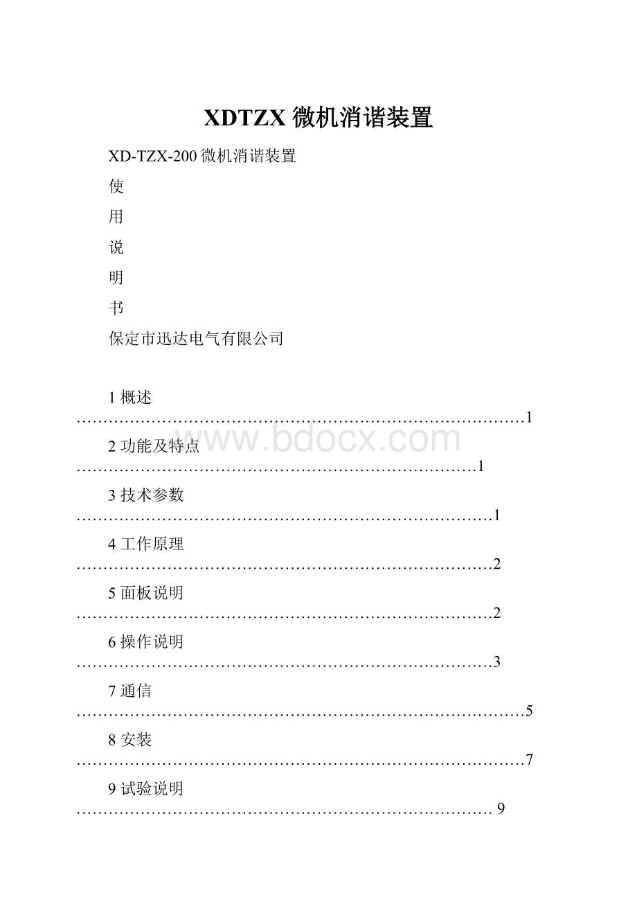 XDTZX 微机消谐装置.docx_第1页