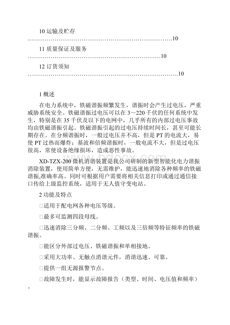 XDTZX 微机消谐装置.docx_第2页