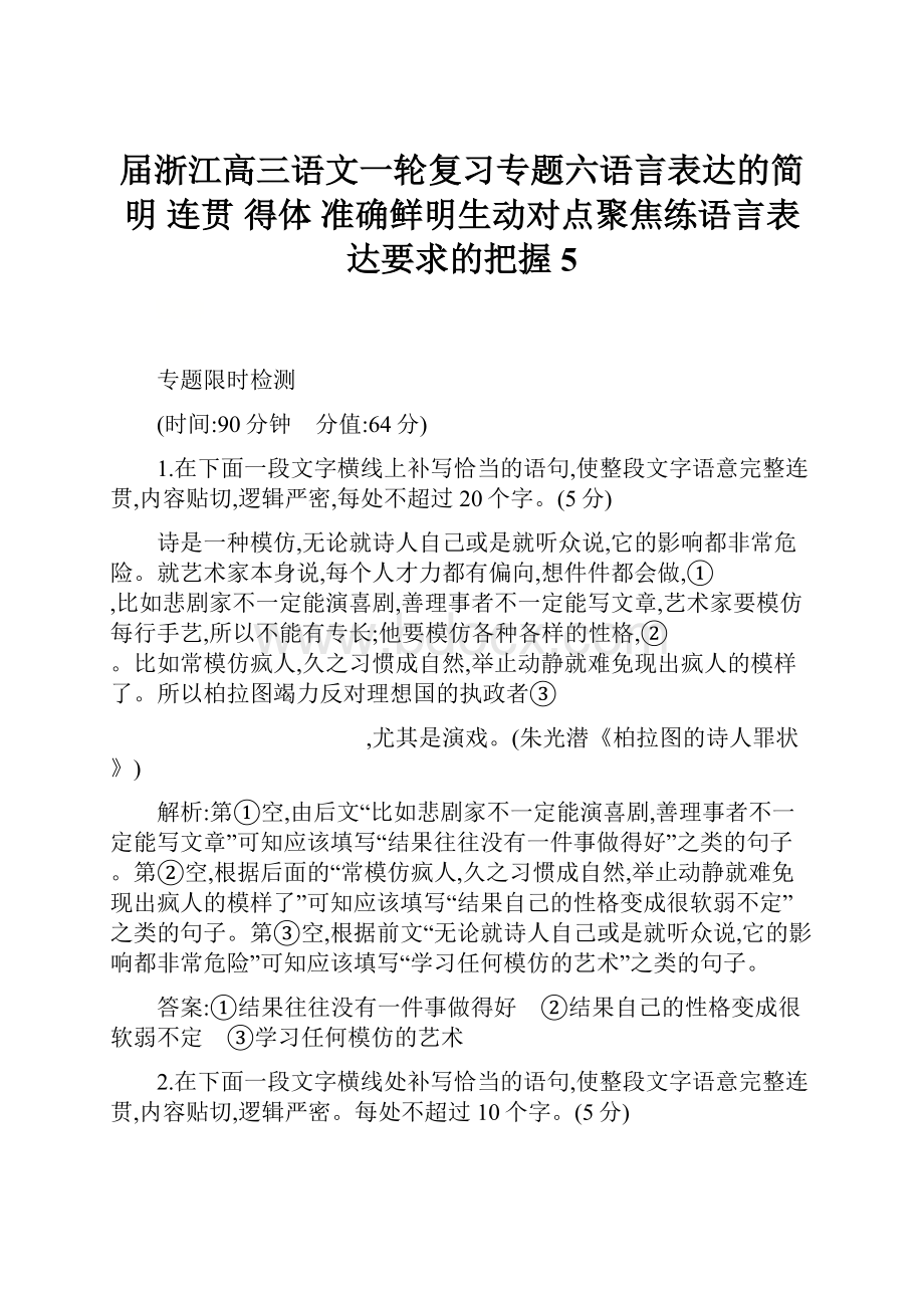 届浙江高三语文一轮复习专题六语言表达的简明 连贯 得体 准确鲜明生动对点聚焦练语言表达要求的把握 5.docx_第1页