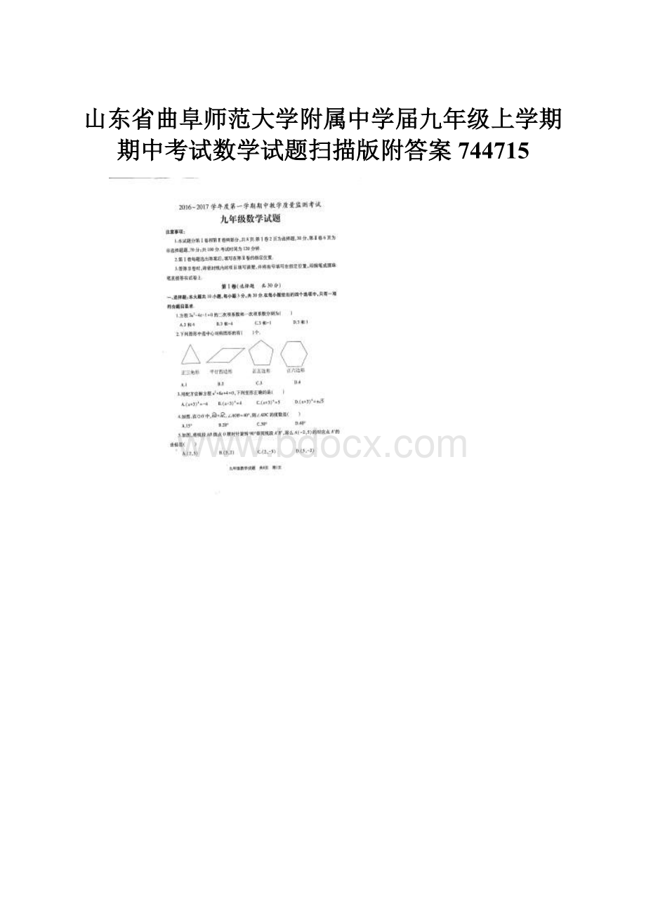 山东省曲阜师范大学附属中学届九年级上学期期中考试数学试题扫描版附答案744715.docx