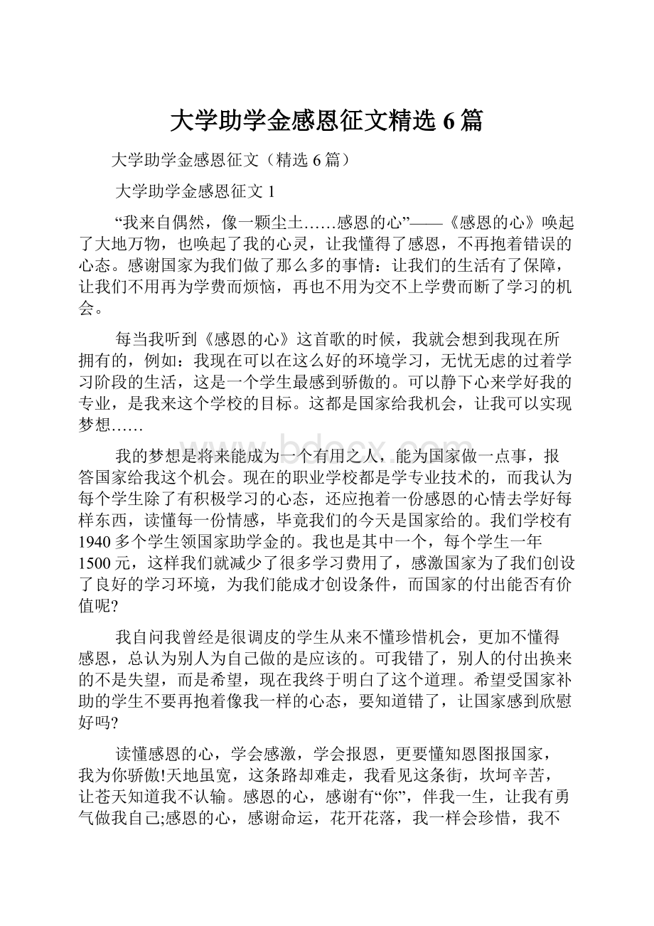 大学助学金感恩征文精选6篇.docx