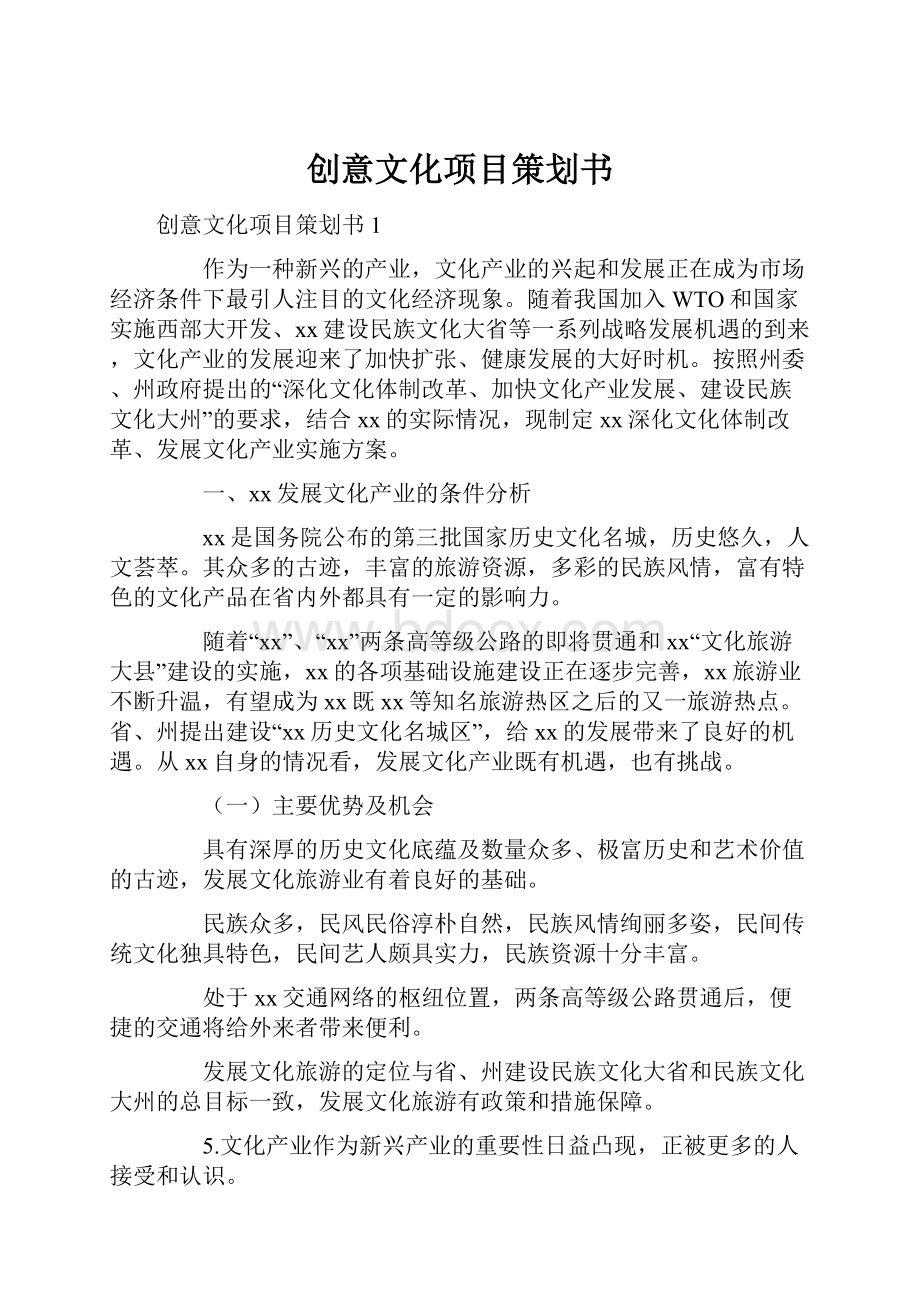 创意文化项目策划书.docx