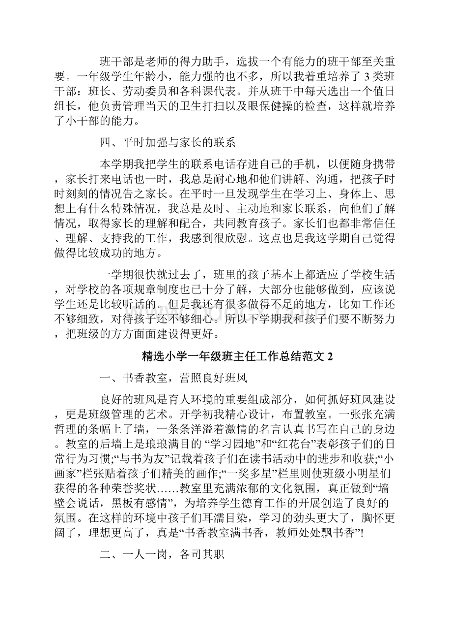 精选小学一年级班主任工作总结范文.docx_第2页