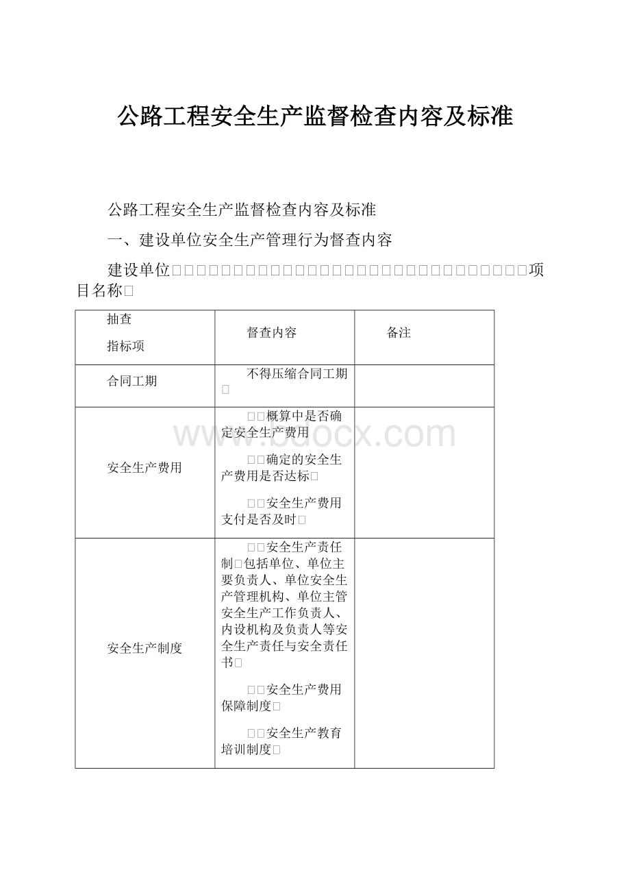 公路工程安全生产监督检查内容及标准.docx