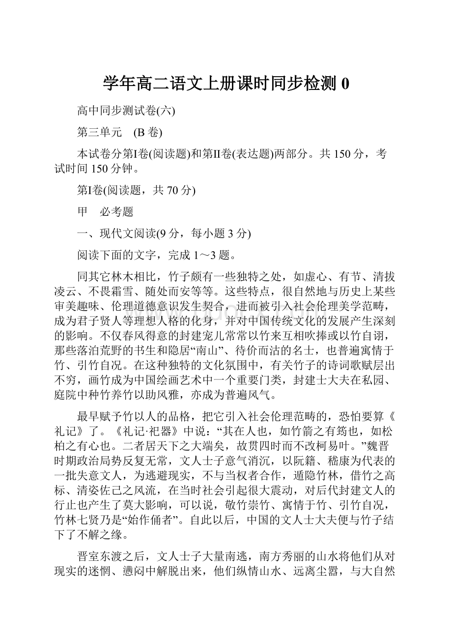 学年高二语文上册课时同步检测0.docx_第1页