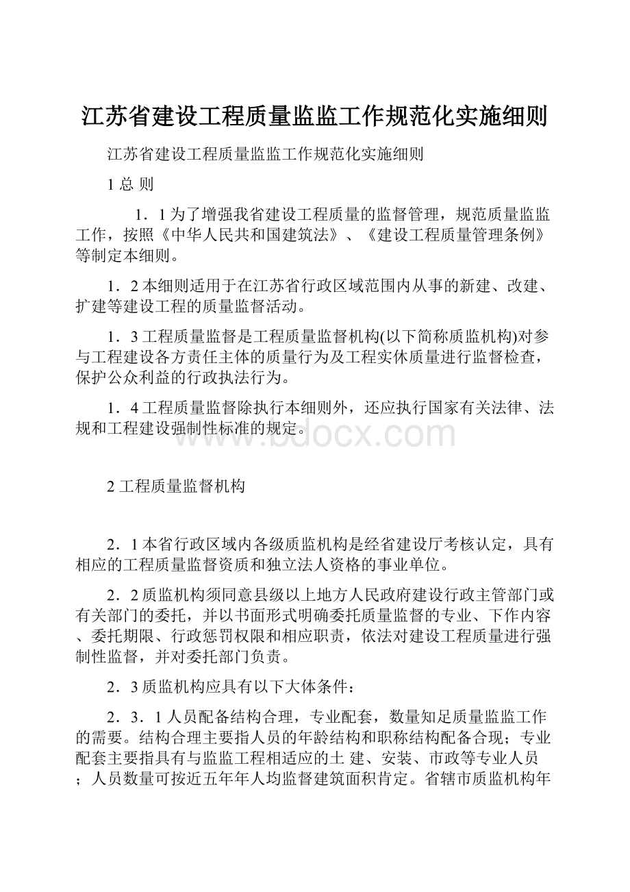 江苏省建设工程质量监监工作规范化实施细则.docx_第1页