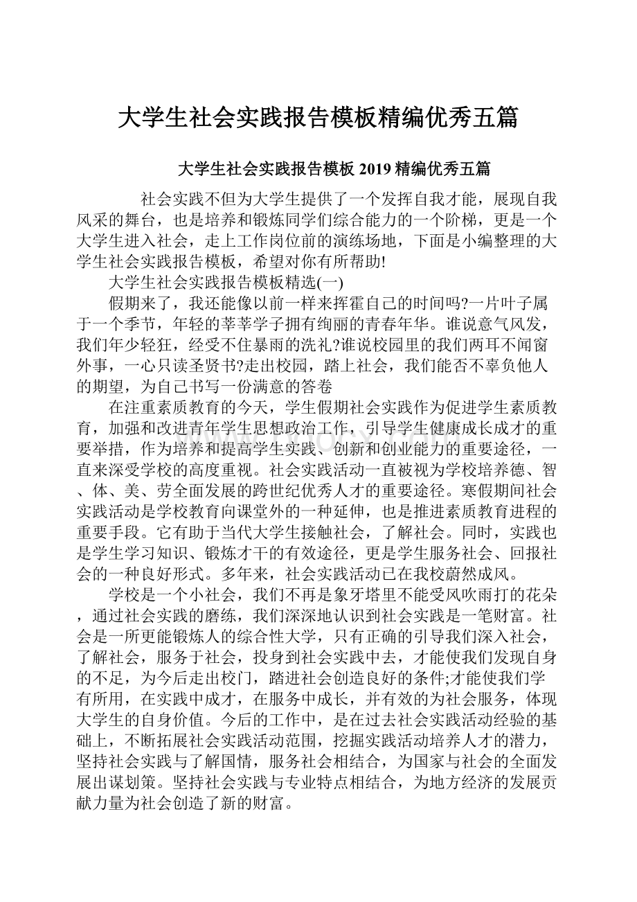 大学生社会实践报告模板精编优秀五篇.docx