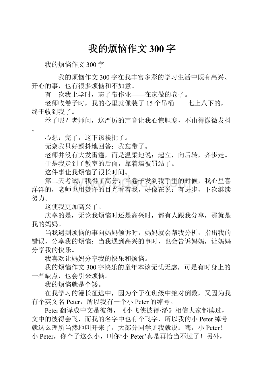 我的烦恼作文300字.docx_第1页