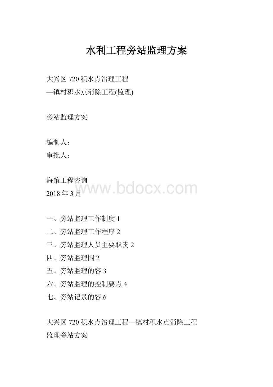 水利工程旁站监理方案.docx