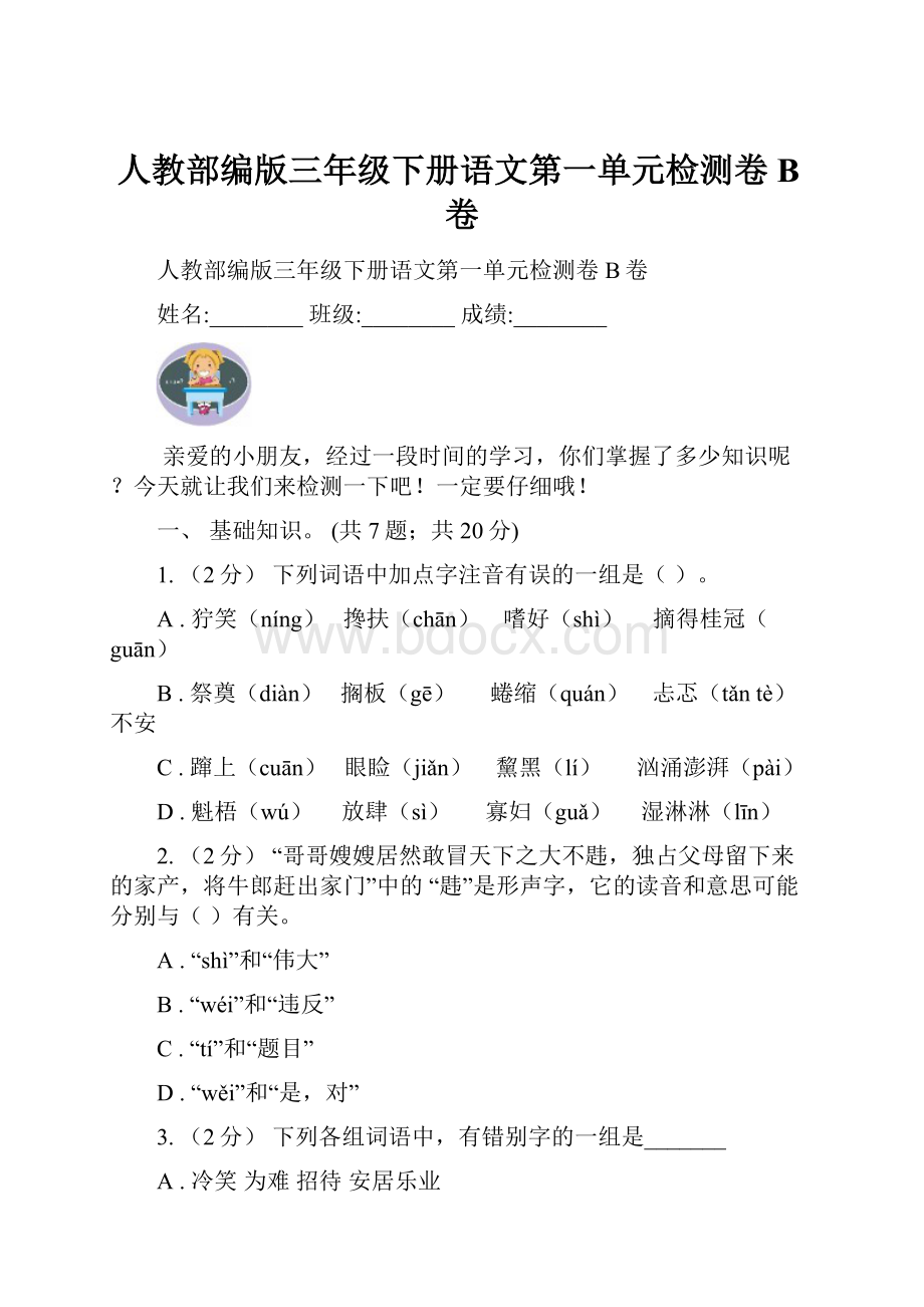 人教部编版三年级下册语文第一单元检测卷B卷.docx_第1页