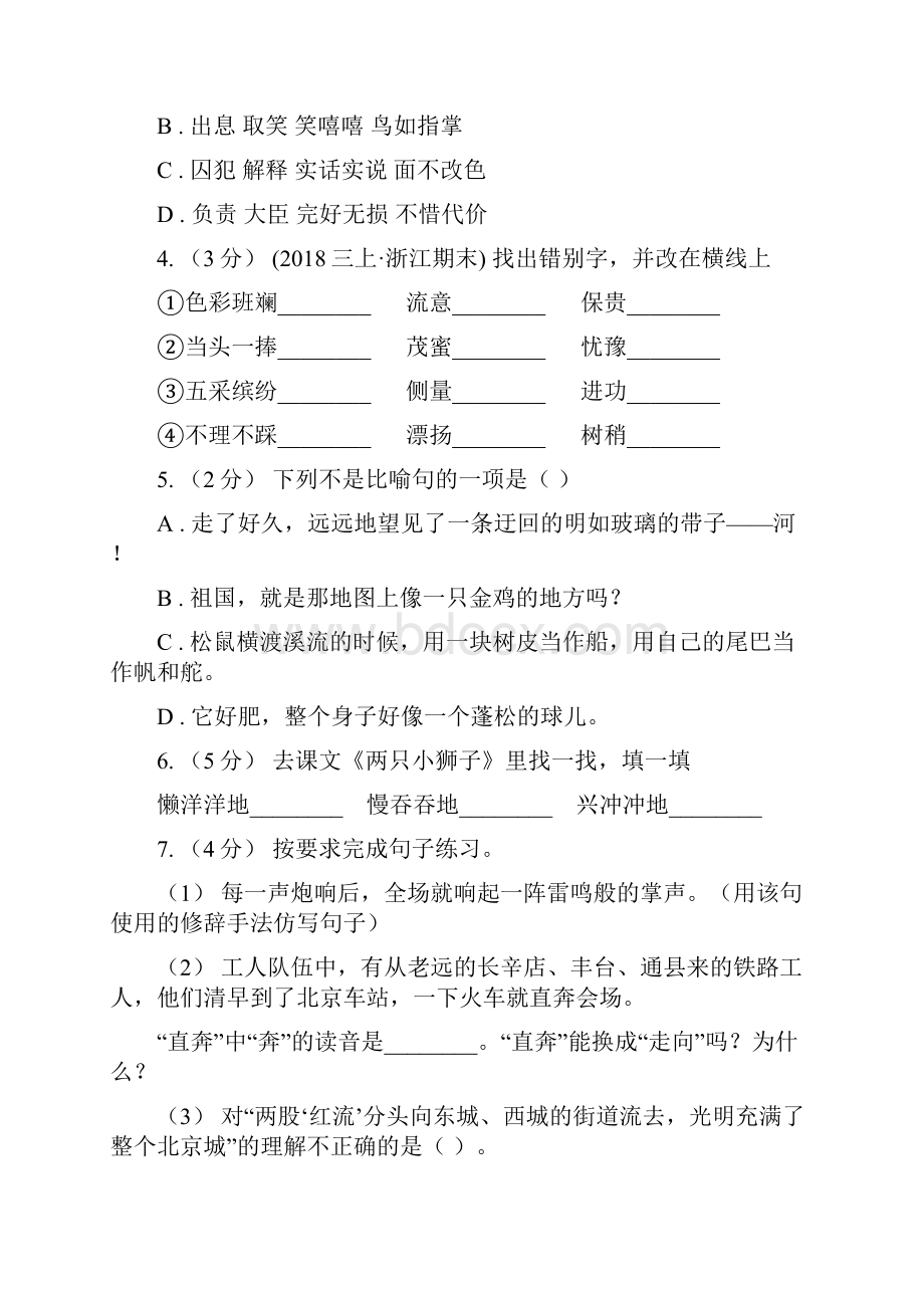 人教部编版三年级下册语文第一单元检测卷B卷.docx_第2页