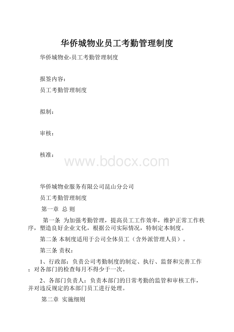 华侨城物业员工考勤管理制度.docx_第1页