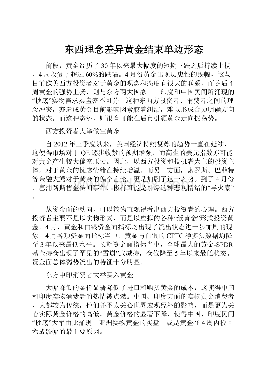 东西理念差异黄金结束单边形态.docx_第1页