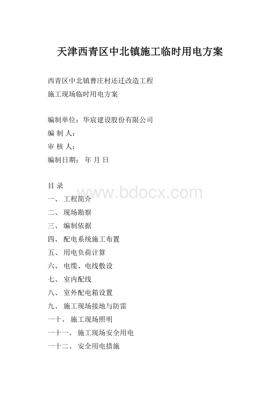 天津西青区中北镇施工临时用电方案.docx_第1页