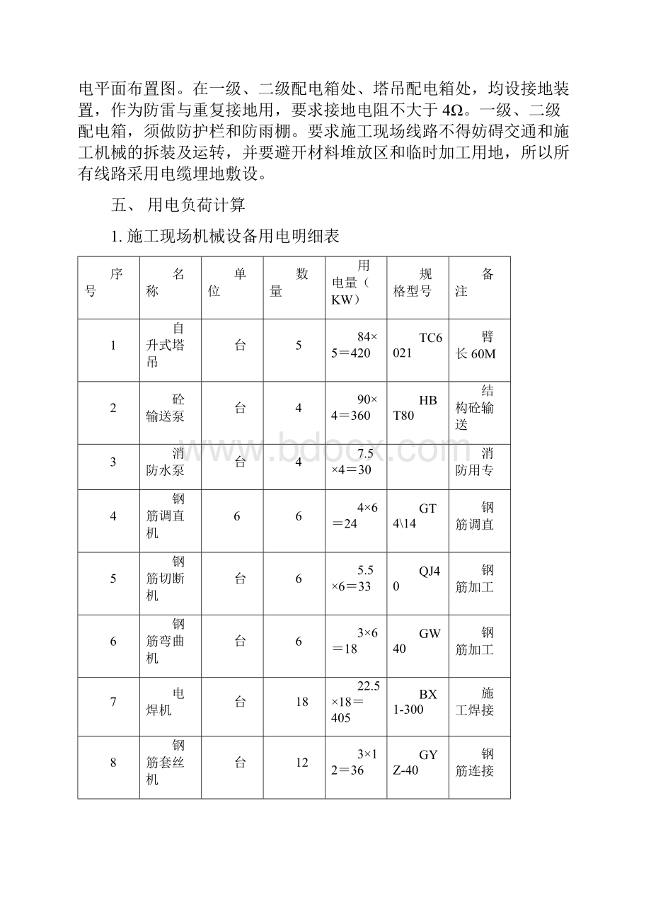 天津西青区中北镇施工临时用电方案.docx_第3页