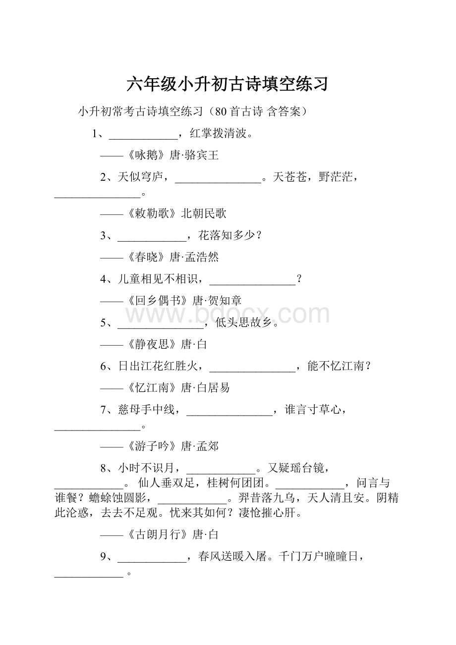 六年级小升初古诗填空练习.docx_第1页