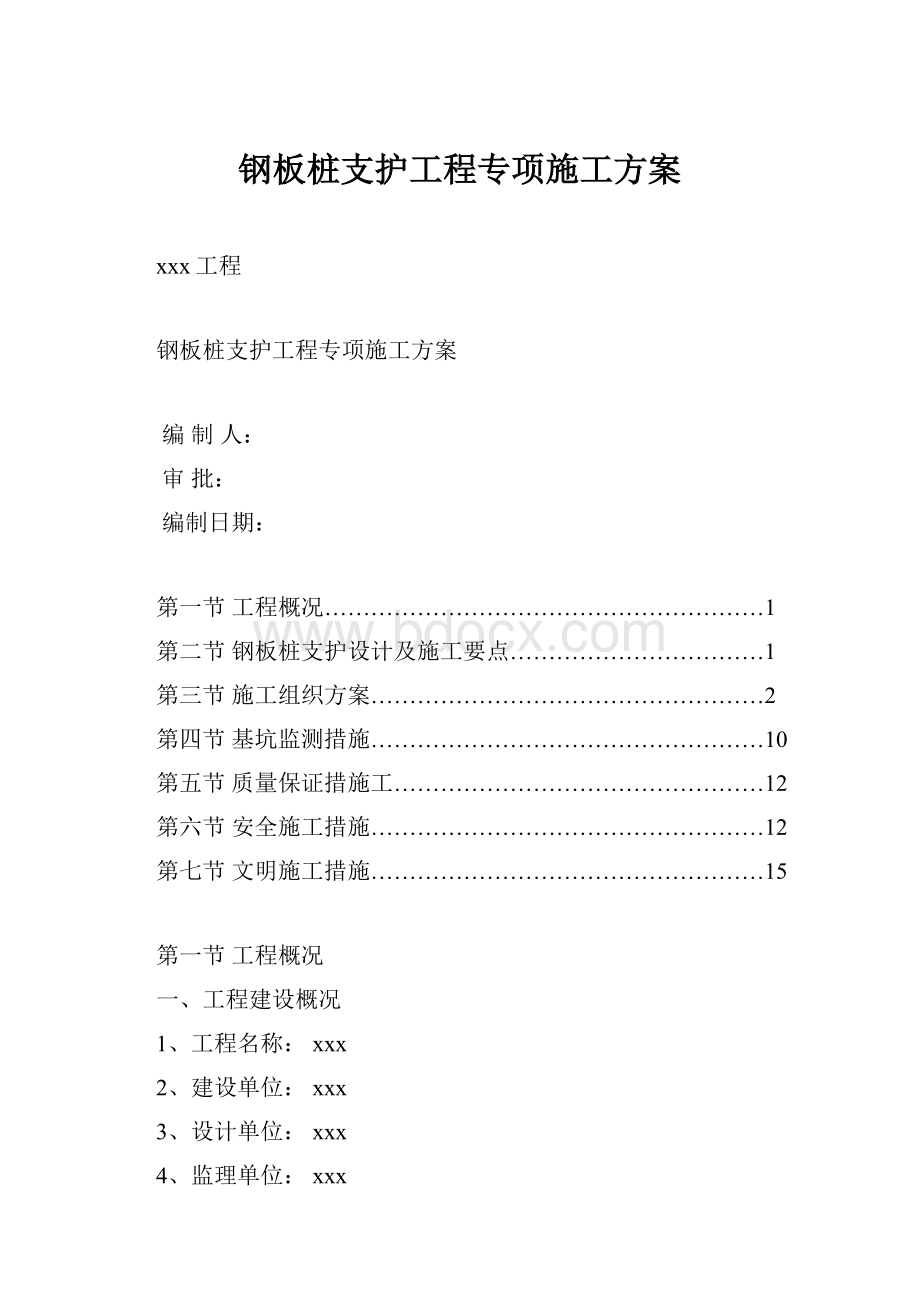 钢板桩支护工程专项施工方案.docx