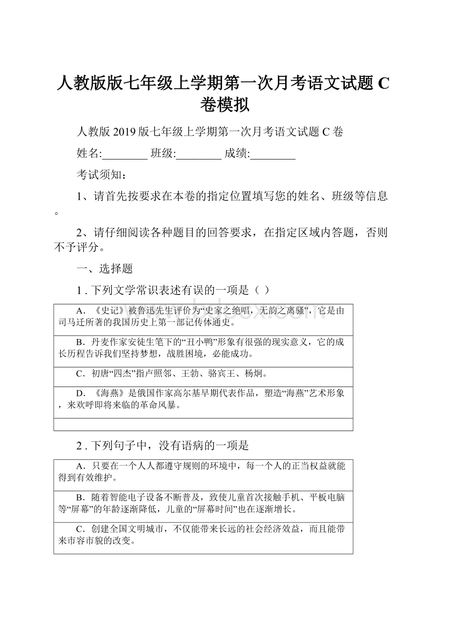 人教版版七年级上学期第一次月考语文试题C卷模拟.docx