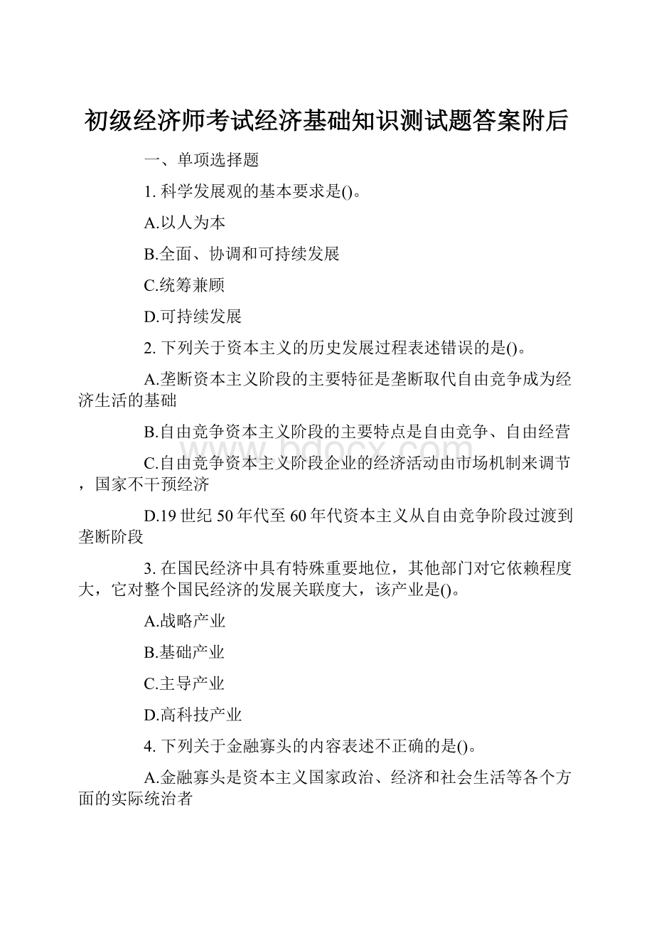 初级经济师考试经济基础知识测试题答案附后.docx_第1页