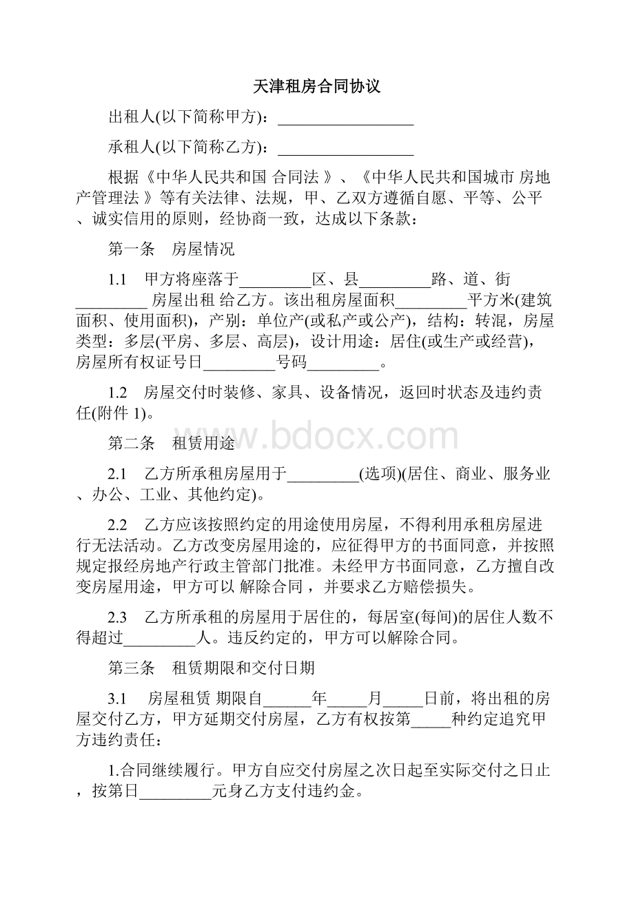 租房合同协议书格式完整版.docx_第3页