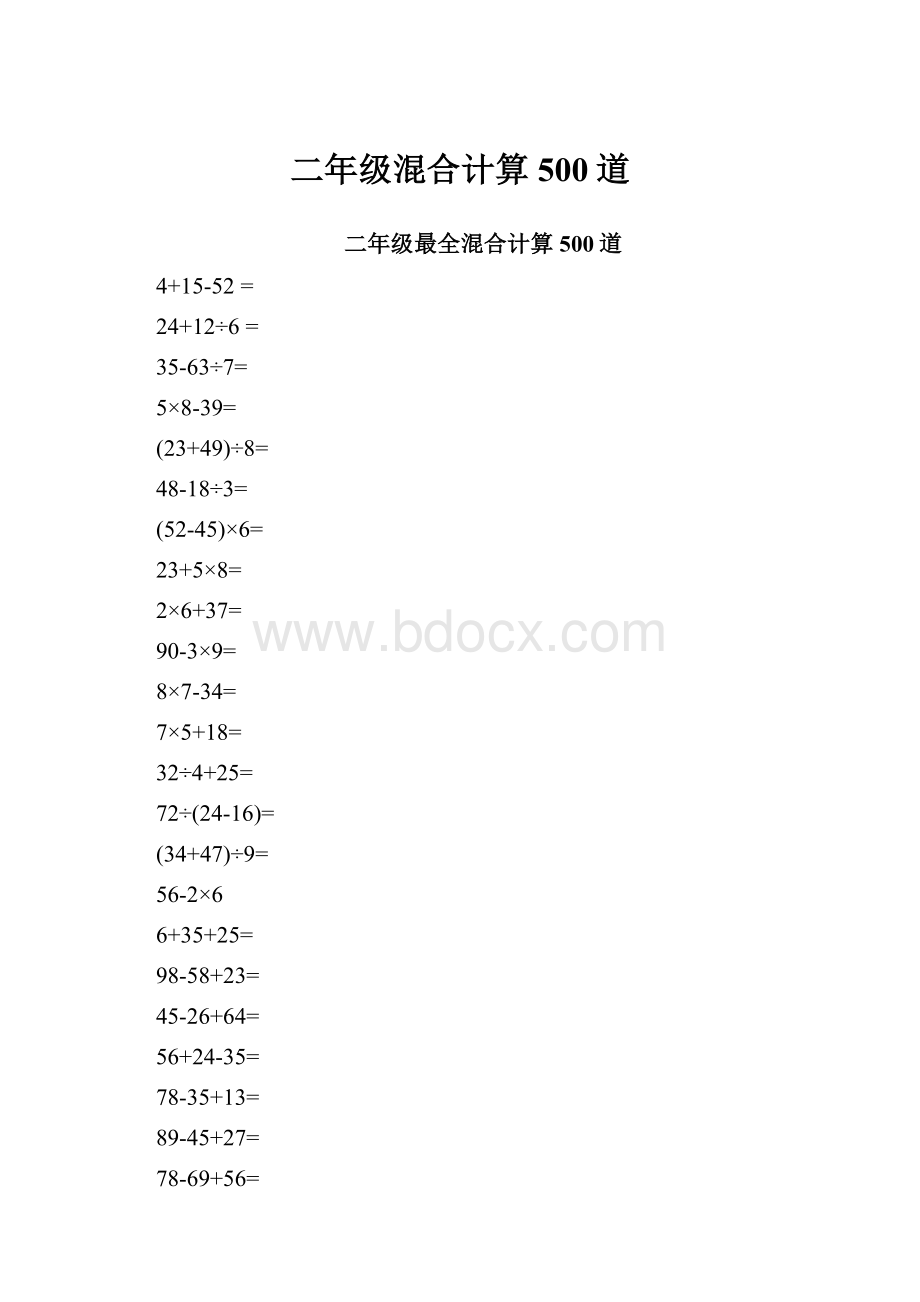 二年级混合计算500道.docx