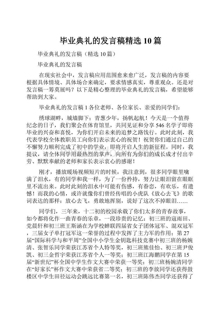 毕业典礼的发言稿精选10篇.docx_第1页