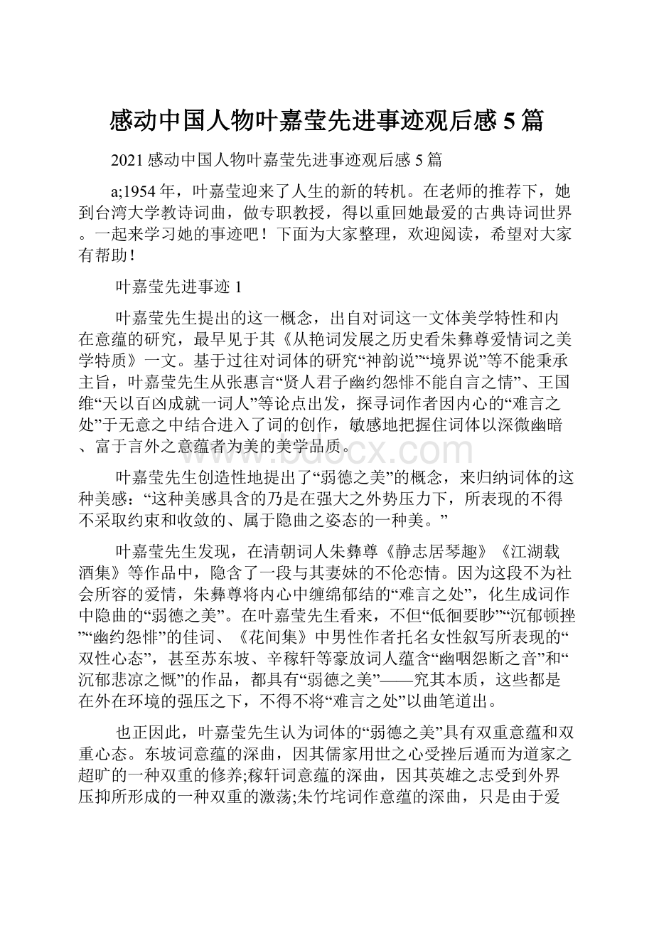 感动中国人物叶嘉莹先进事迹观后感5篇.docx