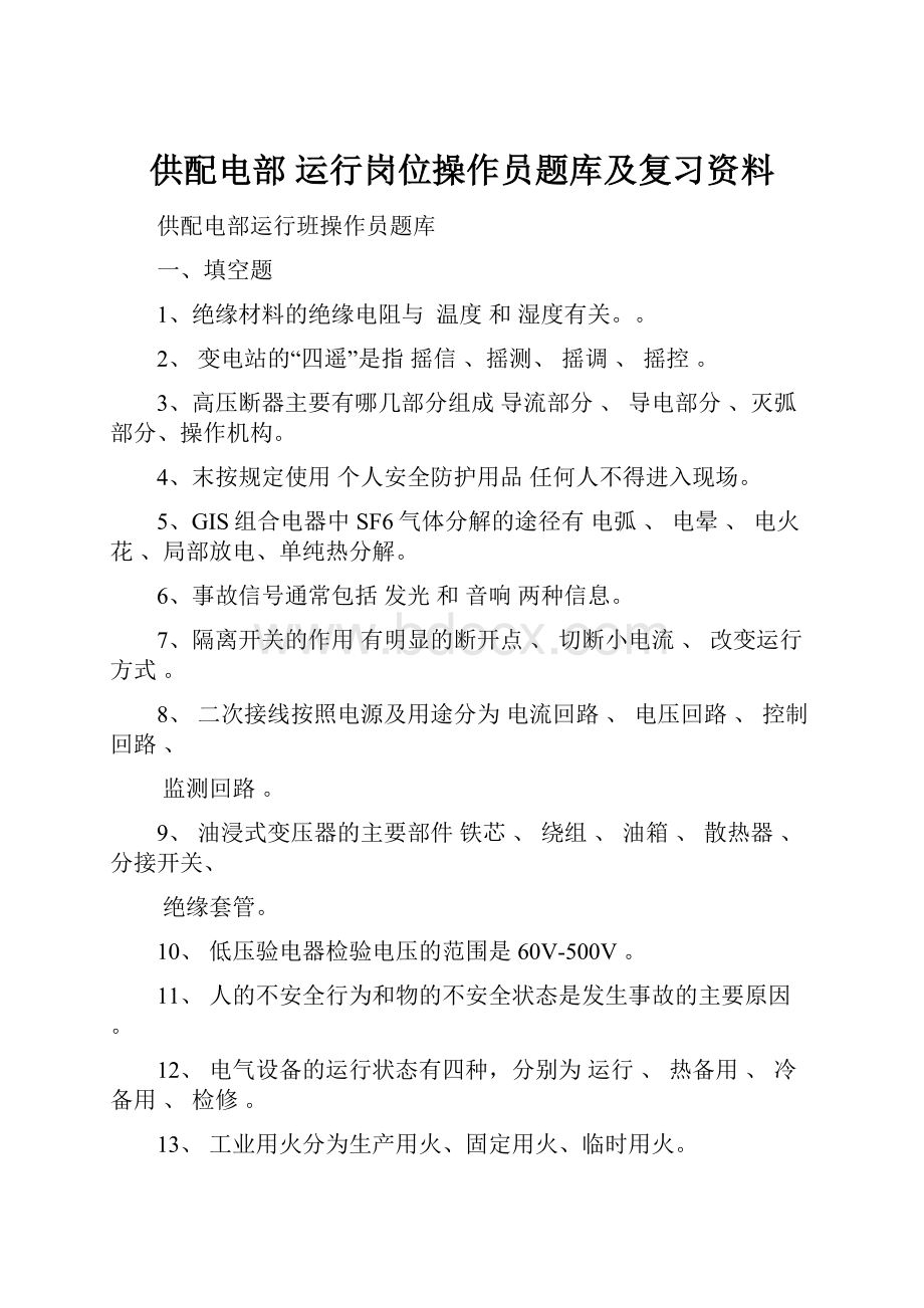 供配电部 运行岗位操作员题库及复习资料.docx_第1页