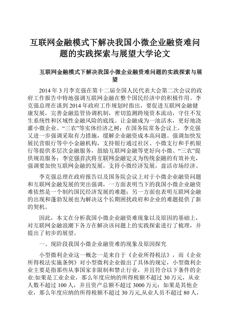 互联网金融模式下解决我国小微企业融资难问题的实践探索与展望大学论文.docx_第1页