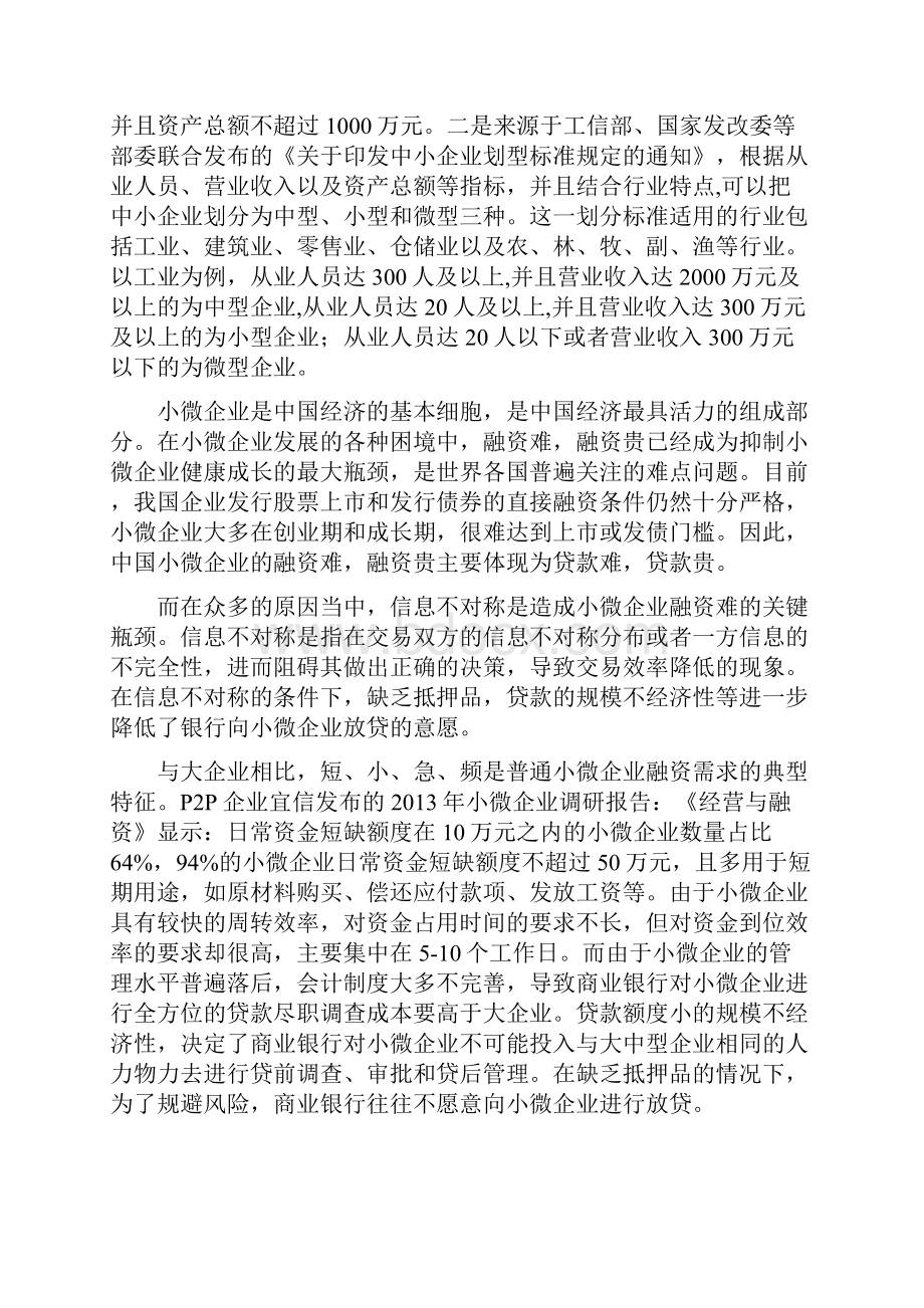 互联网金融模式下解决我国小微企业融资难问题的实践探索与展望大学论文.docx_第2页