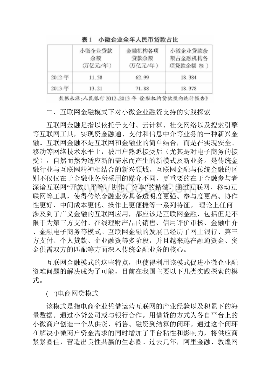 互联网金融模式下解决我国小微企业融资难问题的实践探索与展望大学论文.docx_第3页