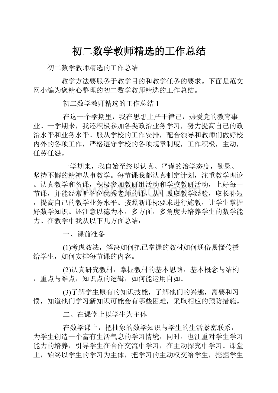 初二数学教师精选的工作总结.docx_第1页