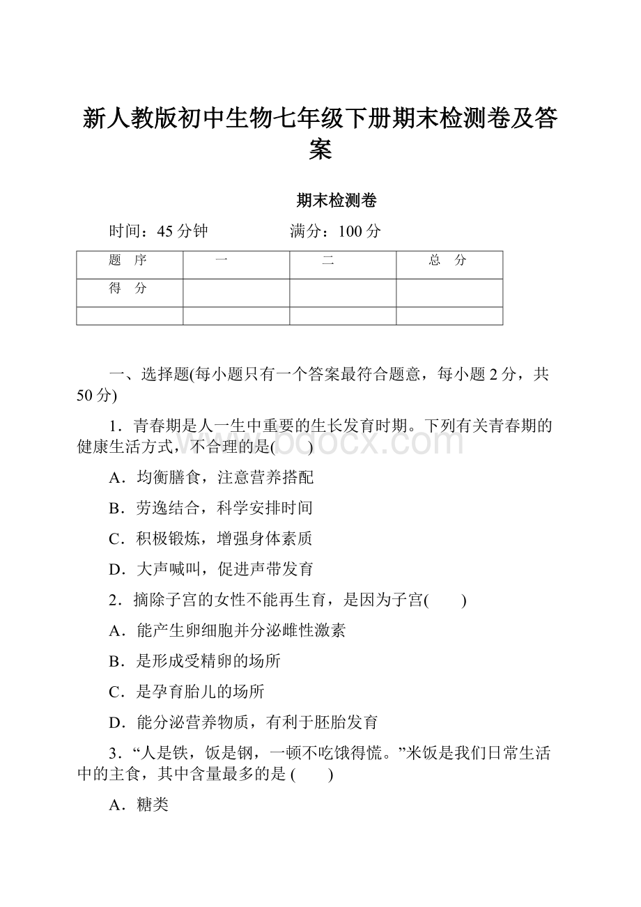 新人教版初中生物七年级下册期末检测卷及答案.docx