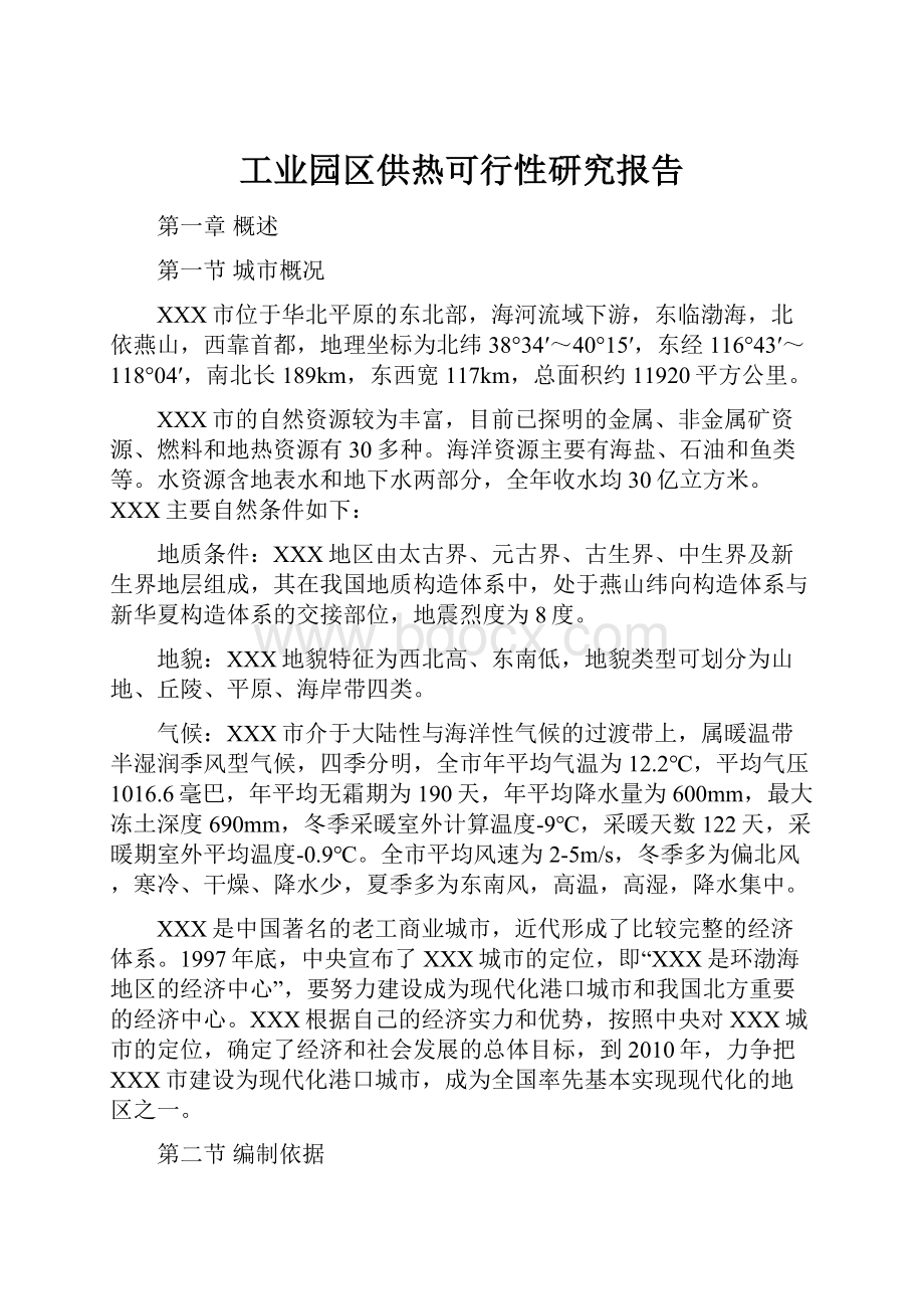 工业园区供热可行性研究报告.docx_第1页