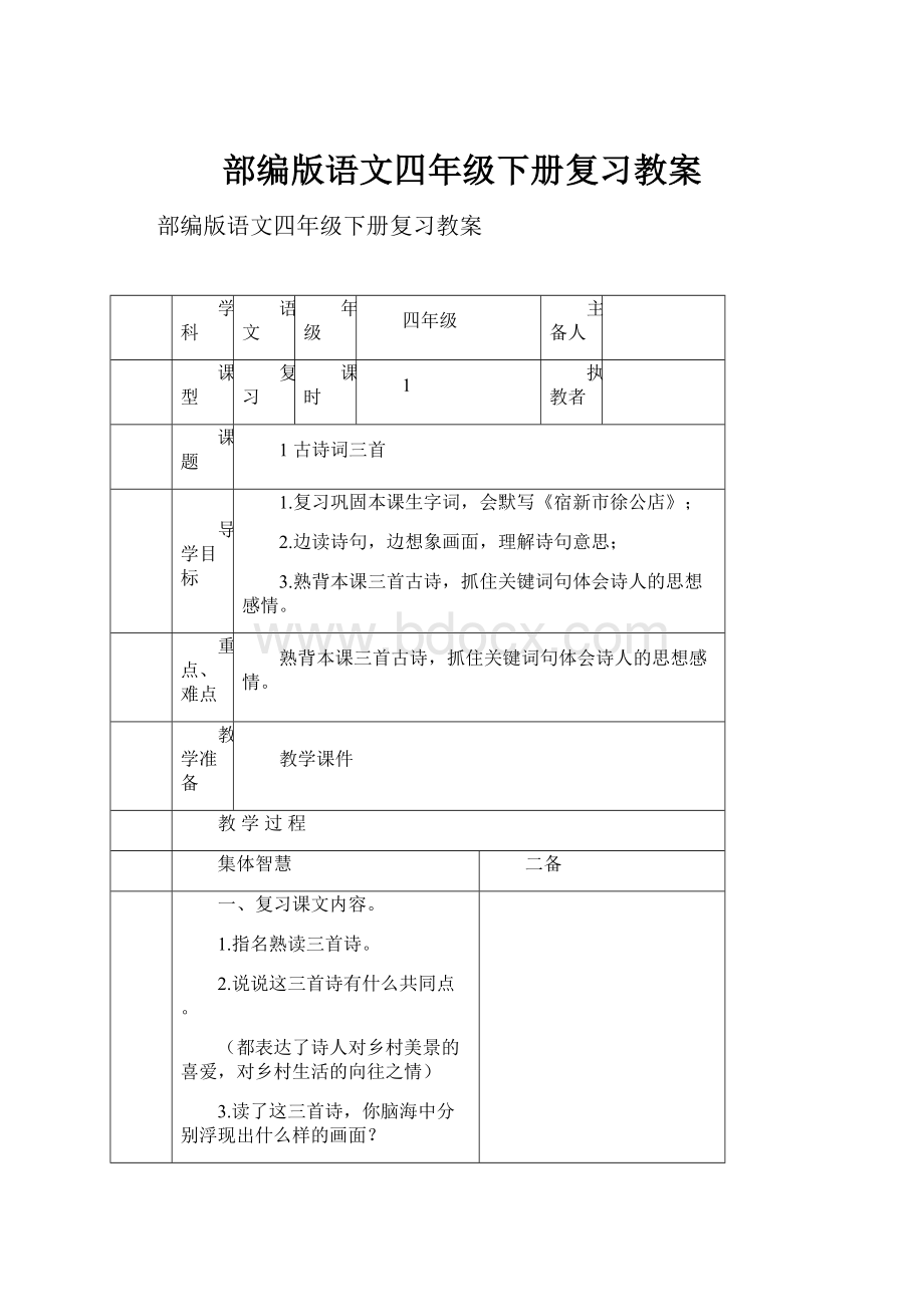 部编版语文四年级下册复习教案.docx_第1页