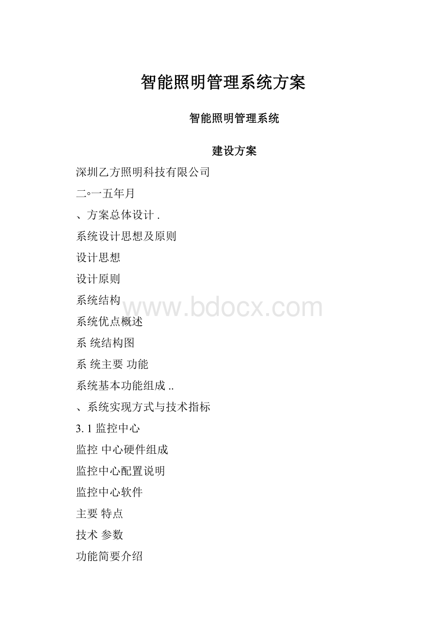 智能照明管理系统方案.docx_第1页