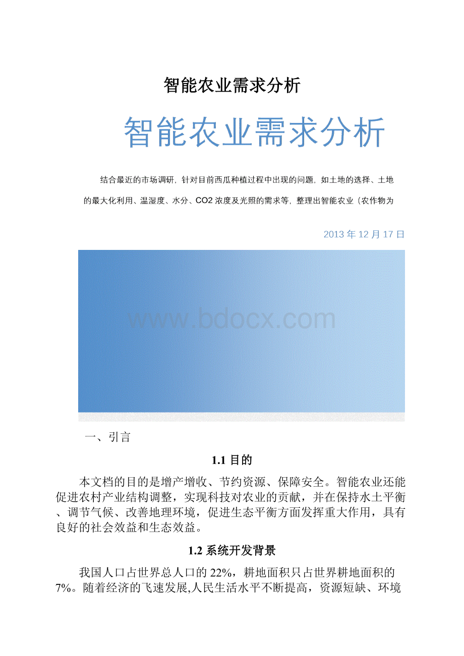 智能农业需求分析.docx_第1页