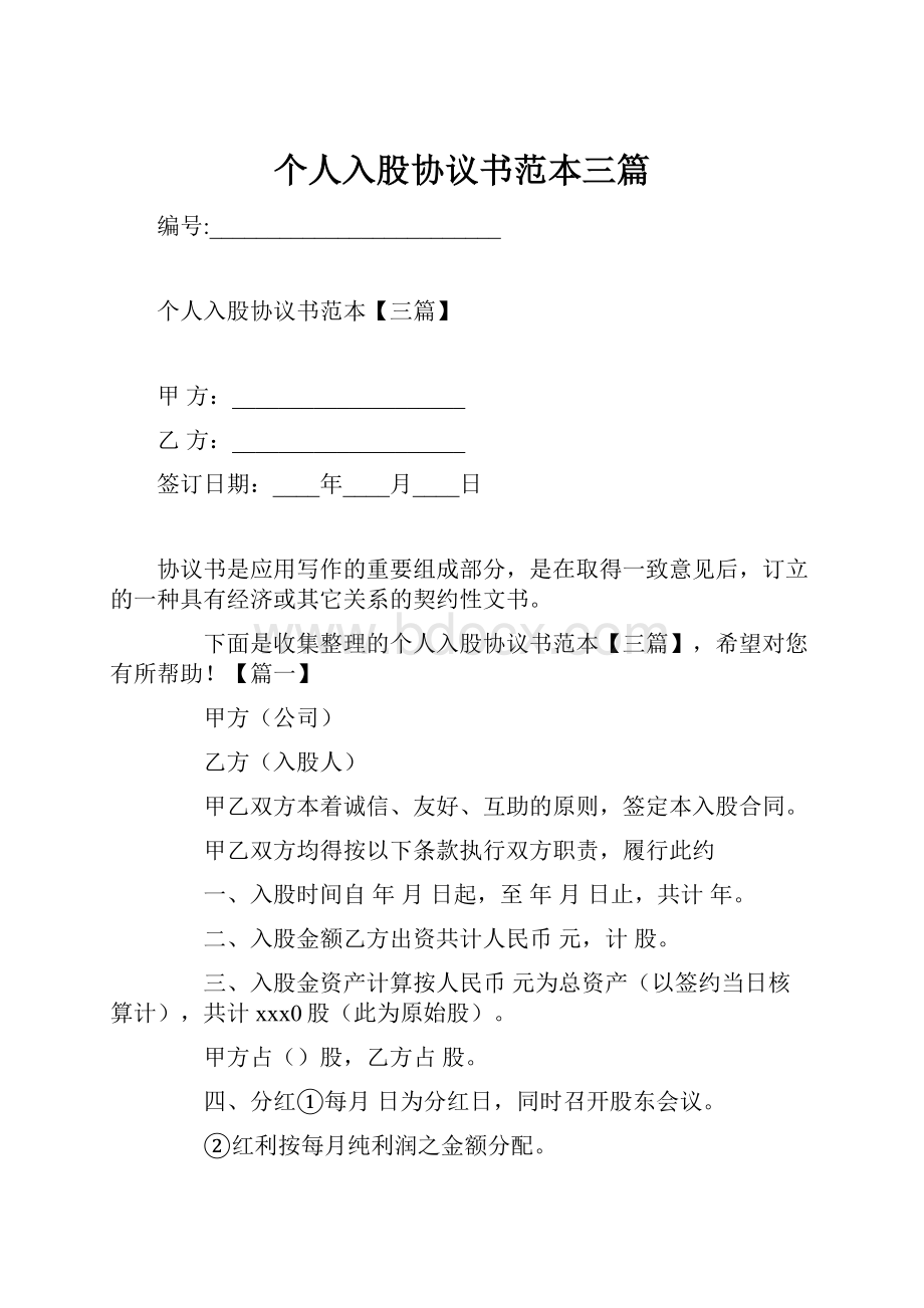 个人入股协议书范本三篇.docx_第1页