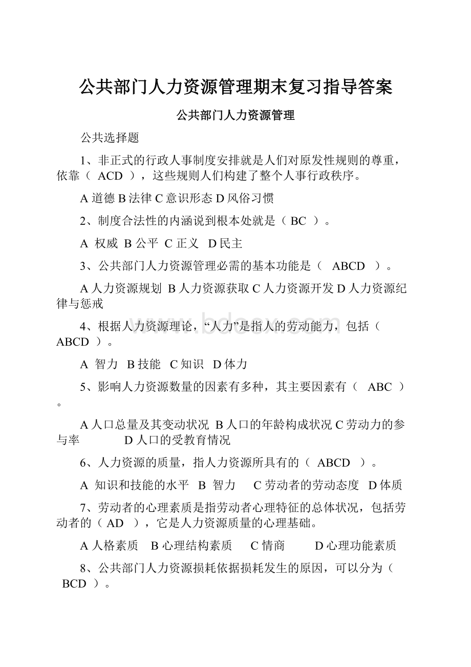 公共部门人力资源管理期末复习指导答案.docx_第1页