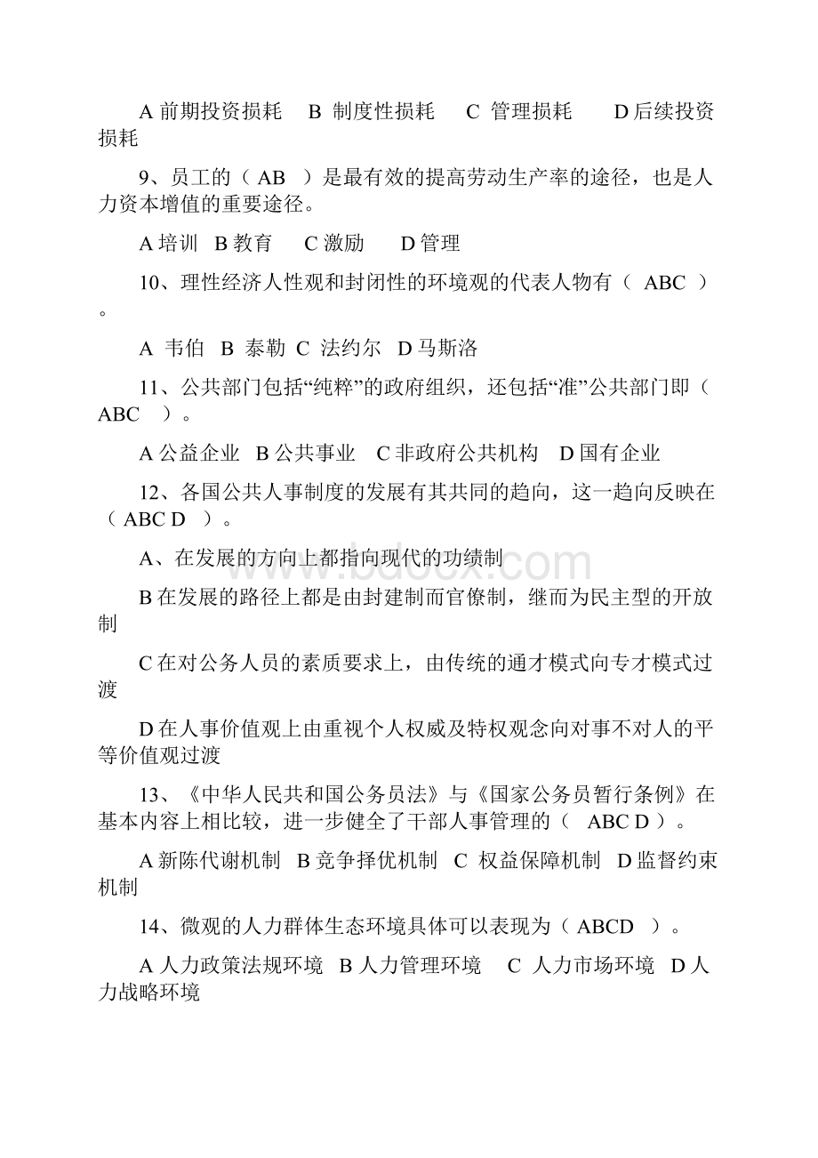 公共部门人力资源管理期末复习指导答案.docx_第2页